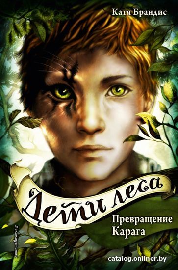 

Книга издательства Эксмо. Превращение Карага (книга 1) (Брандис Катя)