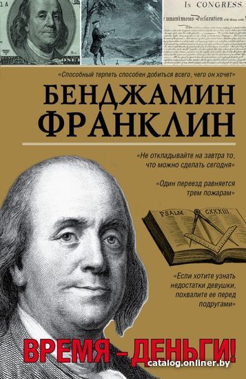 

АСТ. Время-деньги! (Франклин Бенджамин)