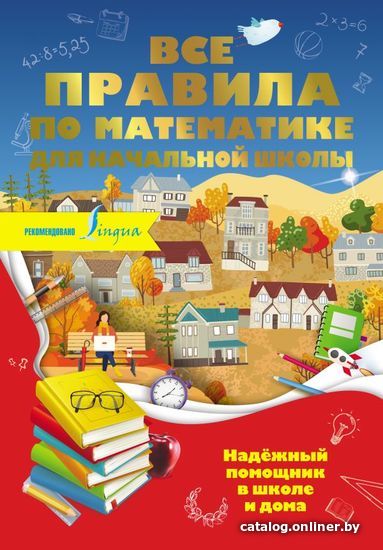 

АСТ. Все правила по математике для начальной школы 9785171349073 (Разумовская Ольга)
