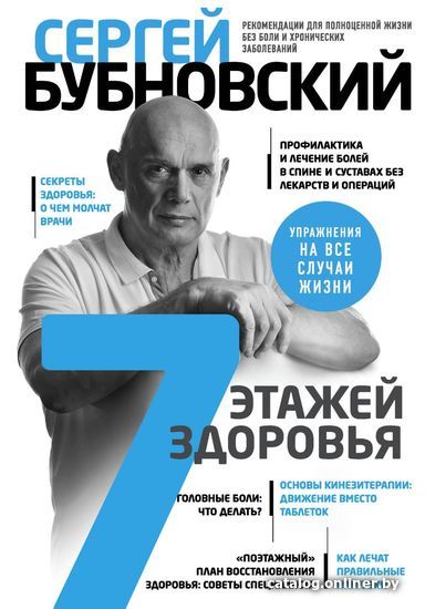 

Книга издательства Эксмо. 7 этажей здоровья. Лечение позвоночника и суставов без лекарств (Бубновский Сергей Михайлович)