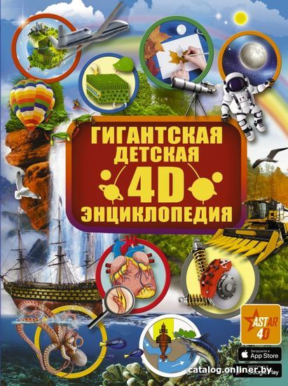 

АСТ. Гигантская детская 4D энциклопедия (Аниашвили Ксения Сергеевна/Ликсо Вячеслав Владимирович/Кошевар Дмитрий Васильевич)