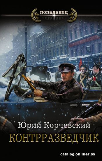 

АСТ. Контрразведчик (Корчевский Юрий Григорьевич)