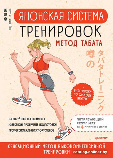 

Книга издательства Питер. Японская система тренировок. Метод Табата (Табата И.)