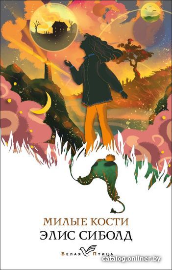 

Книга издательства Эксмо. Милые кости 978-5-04-113375-7 (Сиболд Элис)