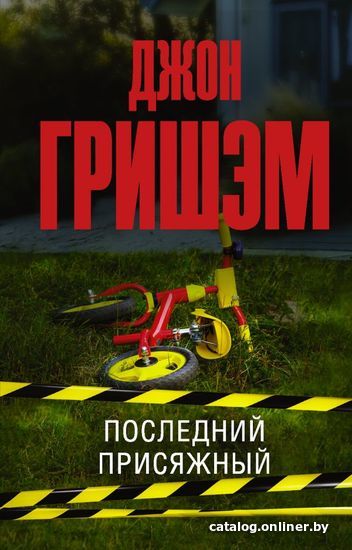 

Книга издательства АСТ. Последний присяжный (Гришэм Джон)