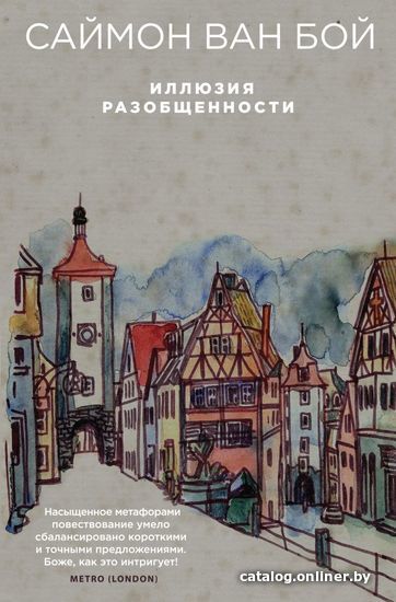 

Книга издательства Эксмо. Иллюзия разобщенности (Ван Бой Саймон)