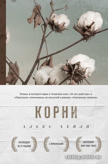 

Книга издательства Эксмо. Корни (Хейли Алекс)