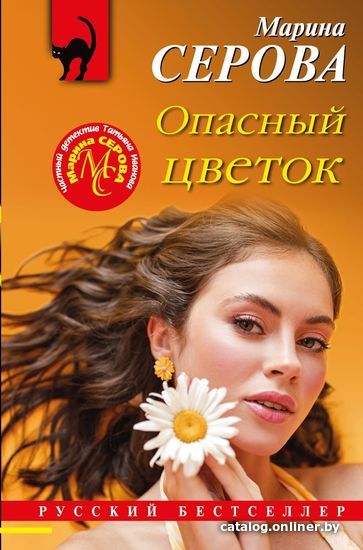 

Эксмо. Опасный цветок (Серова Марина)