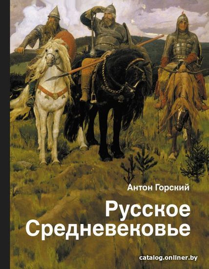 

Книга издательства АСТ. Русское Средневековье