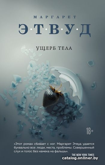 

Книга издательства Эксмо. Ущерб тела (Маргарет Этвуд)