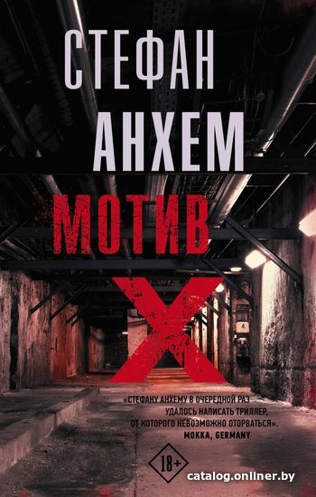 

Книга издательства АСТ. Мотив Х (Анхем Стефан)