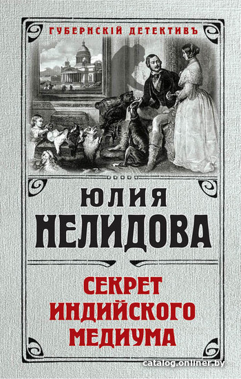 

Книга издательства Эксмо. Секрет индийского медиума (Нелидова Юлия)