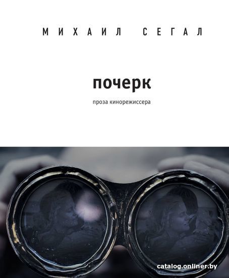 

Книга издательства Эксмо. Почерк (Сегал Михаил Юрьевич)