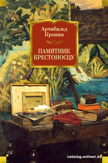 

Книга издательства Иностранка. Памятник крестоносцу (Кронин А.)