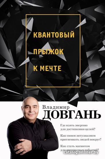 

АСТ. Квантовый прыжок к мечте (Довгань Владимир Викторович)