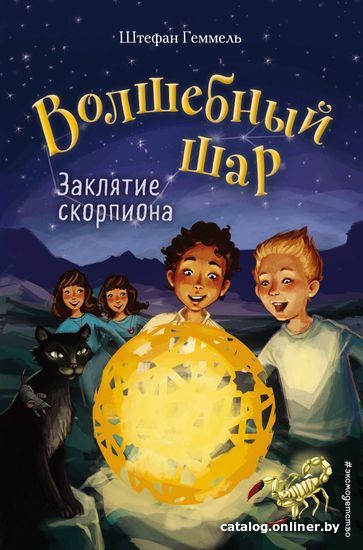 

Книга издательства Эксмо. Заклятие скорпиона (книга 2) (Геммель Штефан)