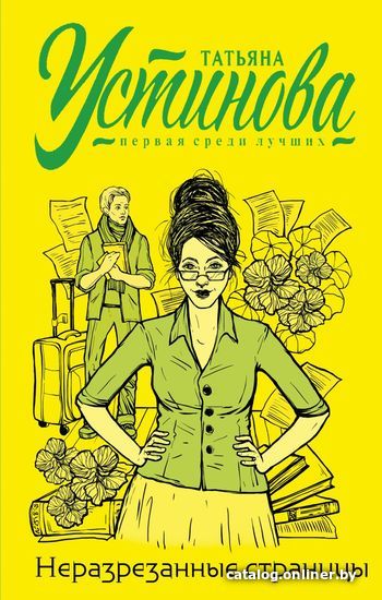 

Книга издательства Эксмо. Неразрезанные страницы 978-5-04-122503-2 (Устинова Татьяна Витальевна)