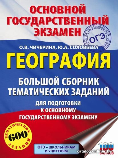 

Учебное пособие издательства АСТ. ОГЭ. География. Большой сборник тематических заданий для подготовки к основному гос. экзамену