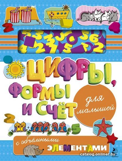 

Книга издательства АСТ. Цифры, формы и счет для малышей с объемными элементами