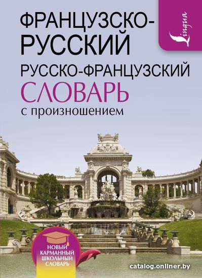 

Учебное пособие издательства АСТ. Французско-русский русско-французский словарь с произношением 978-5-17-112636-0 (Матвеев Сергей Александрович)