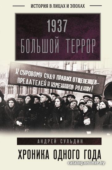 

Книга издательства АСТ. 1937. Большой террор. Хроника одного года (Дзюба Софья Александровна)