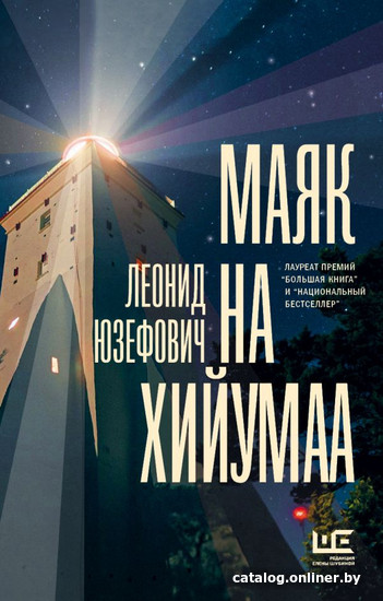 

Книга издательства АСТ. Маяк на Хийумаа 2018г (Юзефович Л.)