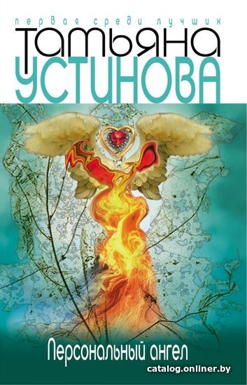 

Книга издательства Эксмо. Персональный ангел (Устинова Татьяна Витальевна)