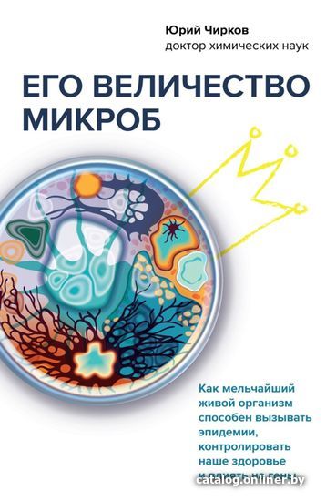 

Книга издательства Эксмо. Его величество микроб. Как мельчайший живой организм способен вызывать эпидемии, контролировать наше здоровье и влиять на гены