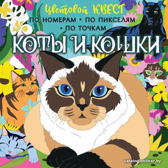 

АСТ. Коты и кошки (Мирошникова Е.А./Макарова Д.Г.)
