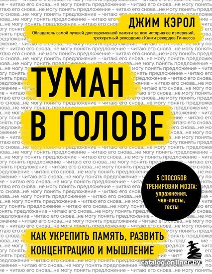 

Книга издательства Эксмо. Туман в голове. Как укрепить память, развить концентрацию и мышление (Кэрол Джим)