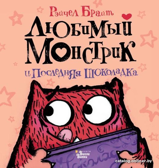 

АСТ. Любимый Монстрик и последняя шоколадка (Брайт Рэйчел)