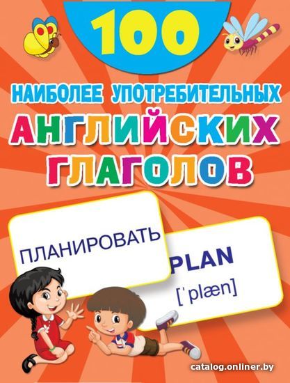 

Книга издательства АСТ. 100 наиболее употребительных английских глаголов
