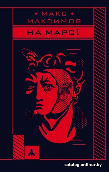 

Книга издательства Эксмо. На Марс! (Максимов Макс)