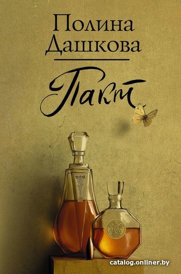 

Книга издательства АСТ. Пакт (Дашкова Полина Викторовна)