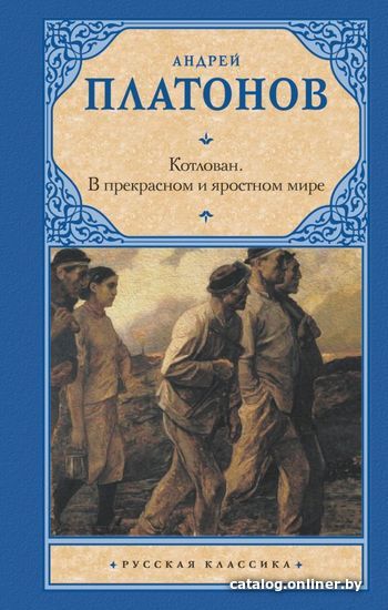 

АСТ. Котлован. В прекрасном и яростном мире 9785171233396 (Платонов Андрей Платонович)