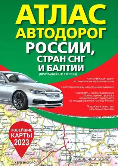 

Книга издательства АСТ. Атлас автодорог России, стран СНГ и Балтии 9785171526313
