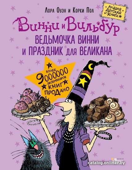 

АСТ. Ведьмочка Винни и праздник для великана (Оуэн Лора)