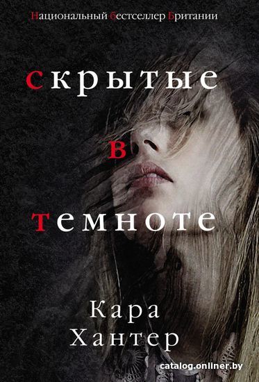 

Книга издательства Эксмо. Скрытые в темноте (Кара Хантер)