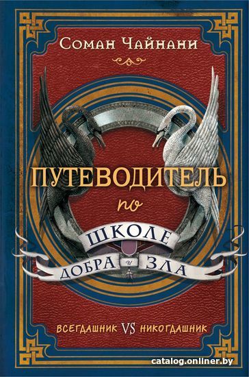 

Книга издательства Эксмо. Путеводитель по школе Добра и Зла (Чайнани Соман)