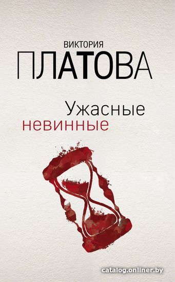 

Книга издательства Эксмо. Ужасные невинные (Платова Виктория Евгеньевна)