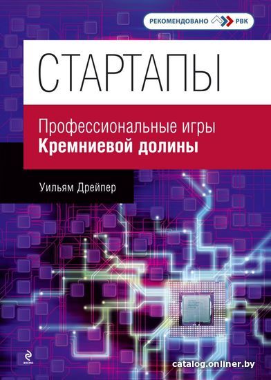 

Книга издательства Эксмо. Стартапы: профессиональные игры Кремниевой долины (Дрейпер Уильям)
