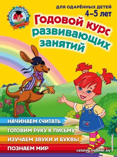 

Учебное пособие издательства Эксмо. Годовой курс развивающих занятий: для детей 4-5 лет