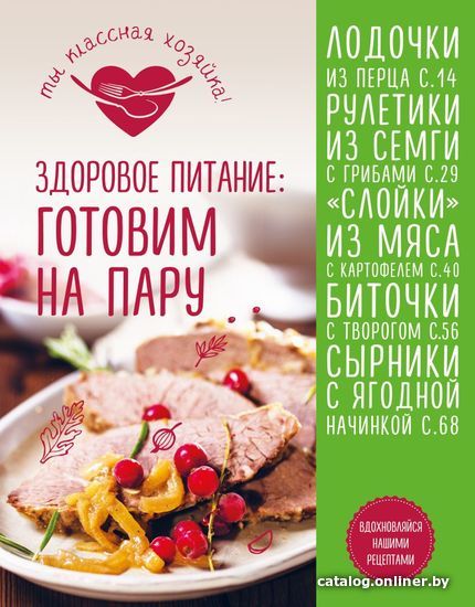 

Книга издательства Эксмо. Здоровое питание: готовим на пару (Першина Светлана)