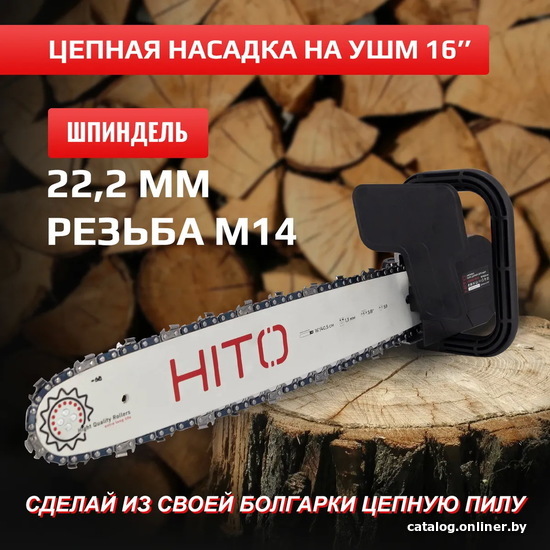 

Насадка-цепная пила HITO HCS125/16-01
