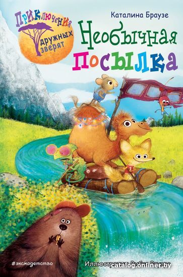 

Книга издательства Эксмо. Необычная посылка (книга 2) (Браузе Каталина)