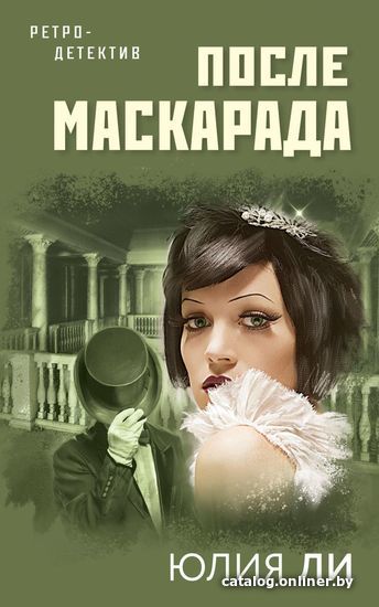 

Книга издательства Эксмо. После маскарада (Ли Юлия)