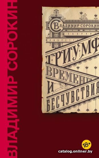 

Книга издательства АСТ. Триумф Времени и Бесчувствия (Сорокин Владимир Георгиевич)
