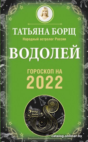 

АСТ. ВОДОЛЕЙ. Гороскоп на 2022 год