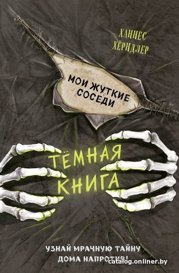 

Книга издательства Эксмо. Мои жуткие соседи (выпуск 1) (Хёрндлер Ханнес)