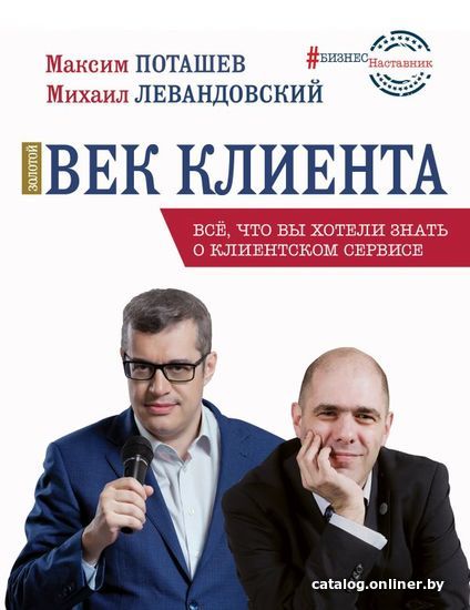 

АСТ. Золотой век клиента (Поташев Максим Оскарович/Левандовский Михаил)